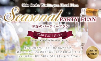 画像：季節のパーティープラン