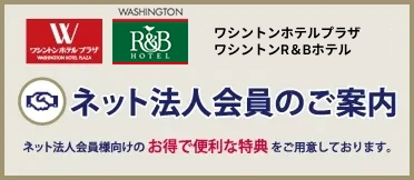 ワシントンホテルプラザ・ワシントンR&Bホテル　ネット法人会員のご案内