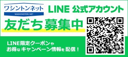 ワシントンネット　LINE公式アカウント　友達募集中