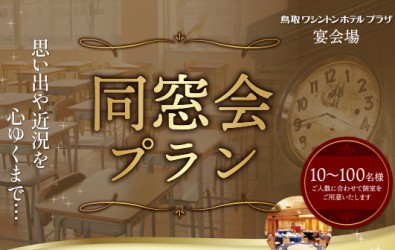 同窓会プラン