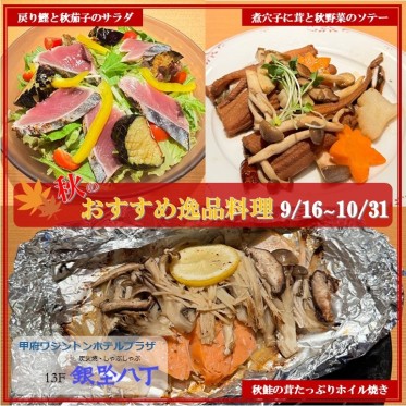 秋のおすすめ逸品料理
