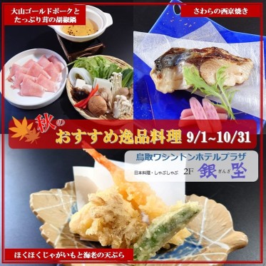 秋のおすすめ逸品料理