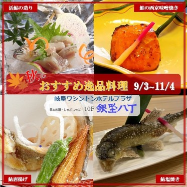 秋のおすすめ逸品料理