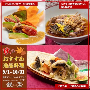 秋のおすすめ逸品料理