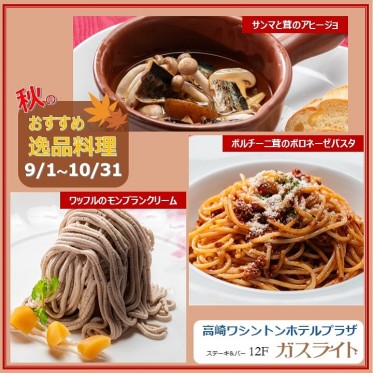 秋のおすすめ逸品料理