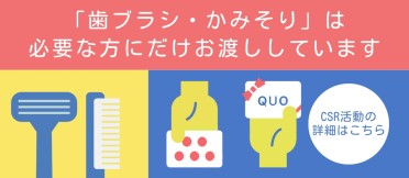 歯ブラシ・かみそりは必要な方にだけお渡ししています。