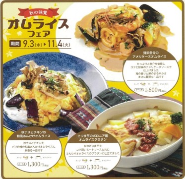 秋の味覚 オムライスフェア
