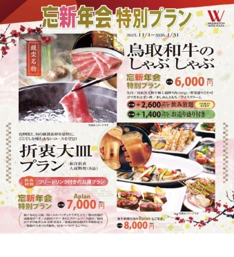 忘新年会特別プラン