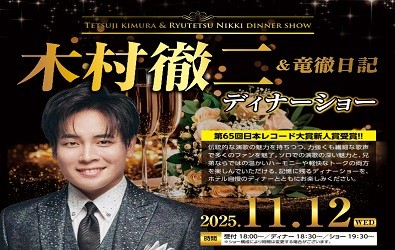 木村徹二＆竜徹日記ディナーショー