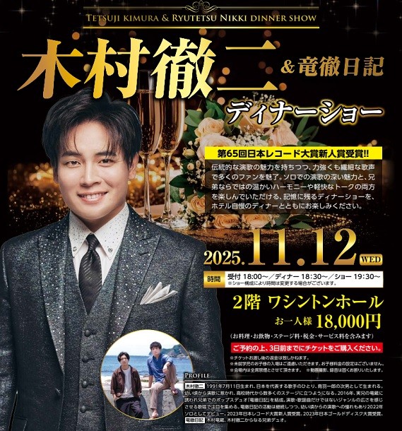 木村徹二＆竜徹日記のディナーショー