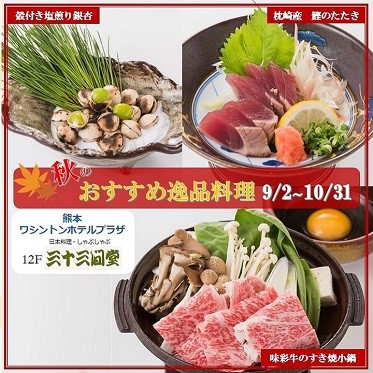 秋のおすすめ逸品料理