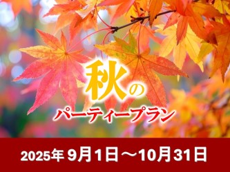 秋のパーティープラン
