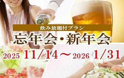 忘年会・新年会パーティープラン