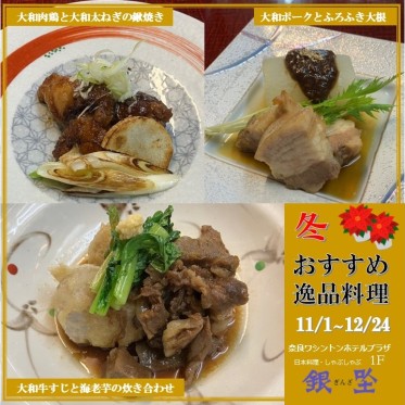 大和畜産ブランドと季節の野菜料理