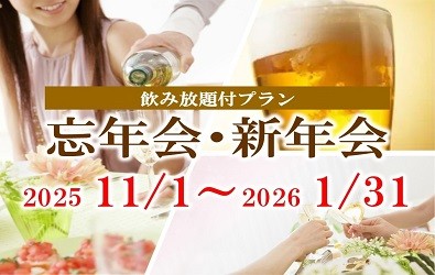 忘年会プラン