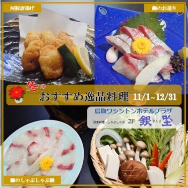 冬のおすすめ逸品料理