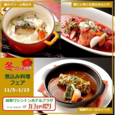 煮込み料理フェア