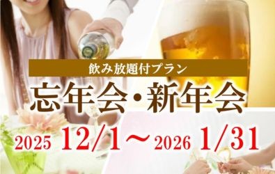 忘年会・新年会プラン