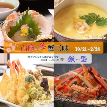 山陰の冬　蟹三昧