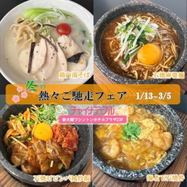 熱々ご馳走フェア