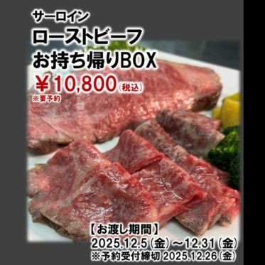 サーロイン ローストビーフお持ち帰りBOX