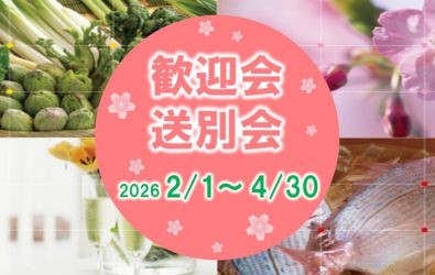 春のパーティープラン