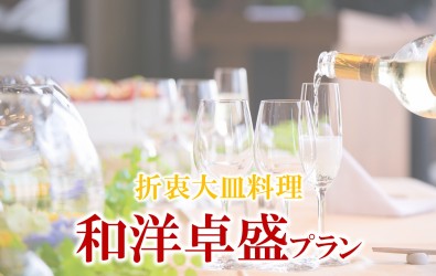 和洋卓盛りプラン