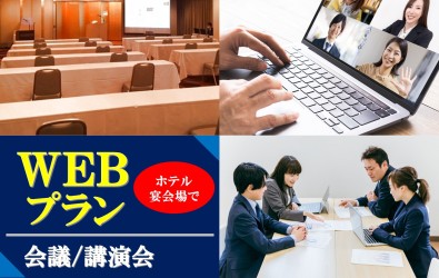 画像：WEB会議プラン