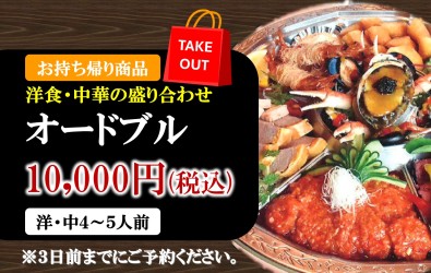 画像；お持ち帰りオードブル