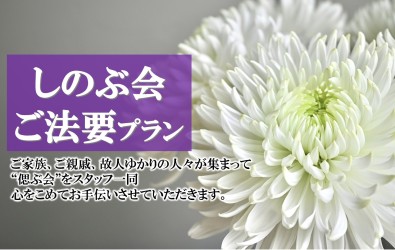 画像：偲ぶ会・法要プラン
