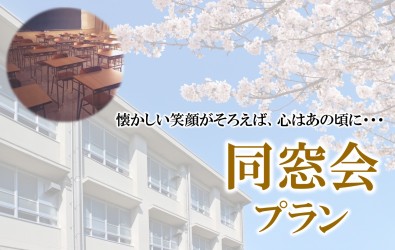 同窓会プラン