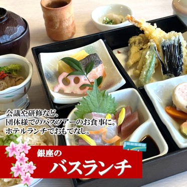 団体・バスツアー向け