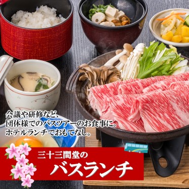 団体・バスツアー向け