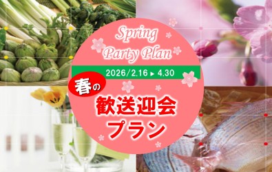 春の歓送迎会プラン