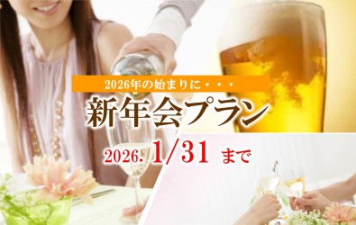 冬のパーティープラン