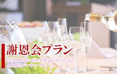 謝恩会プラン