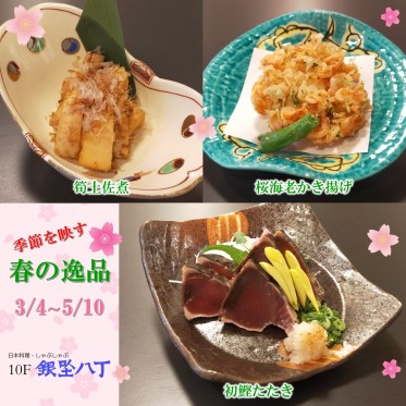 季節を映す春の逸品