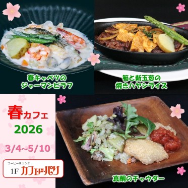 春カフェ2026