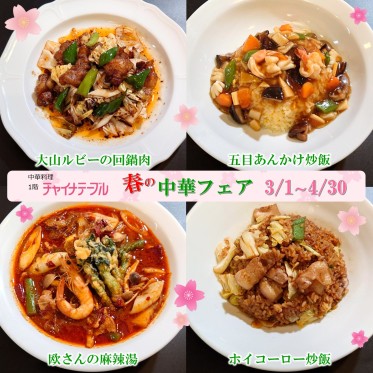 春の中華フェア