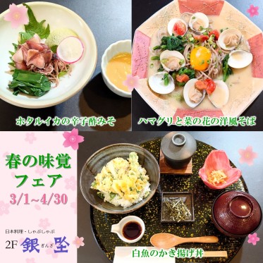 春の味覚フェア