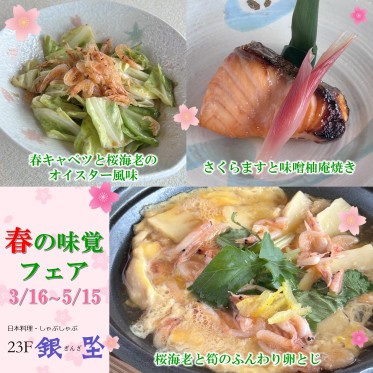 春の味覚フェア