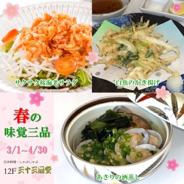 春の味覚三品