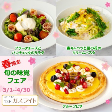 春限定　旬の味覚フェア