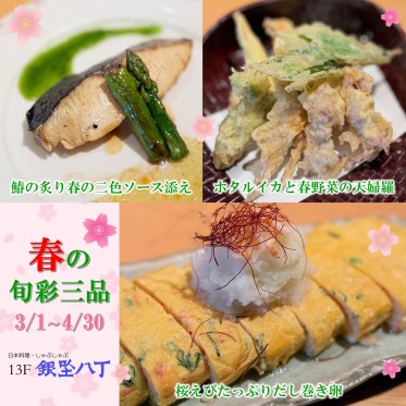 春の旬彩三品