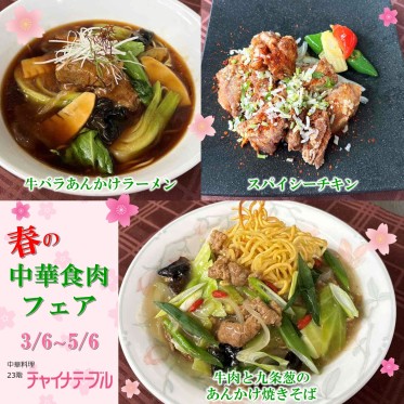 春の中華食肉フェア