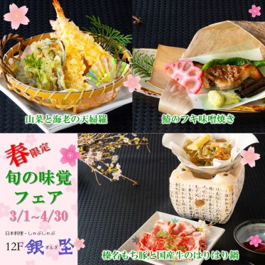 春限定　旬の味覚フェア