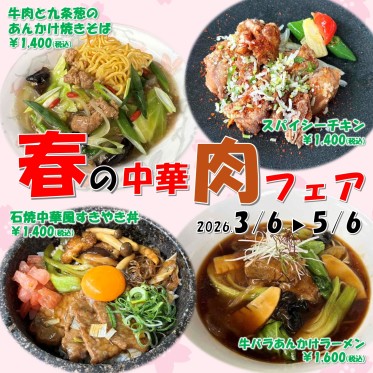 春の中華肉フェア