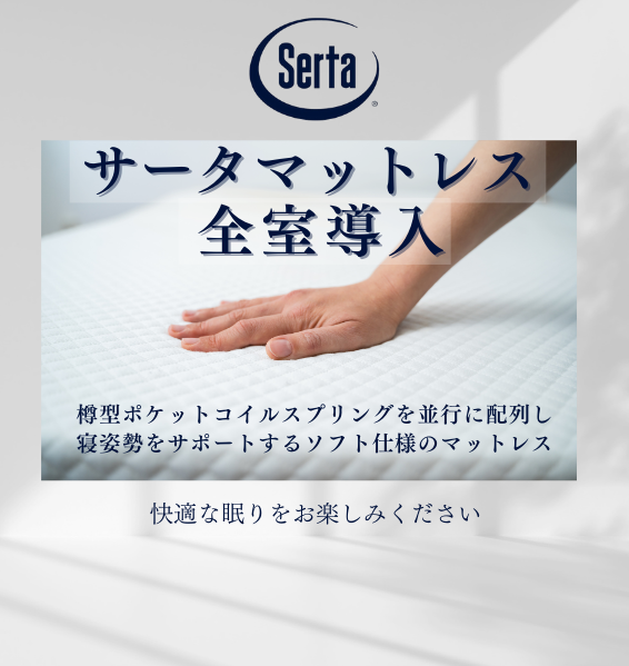 岐阜ワシントンホテルプラザのサータマットレスの画像