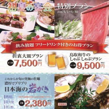 初夏の宴会特別プラン