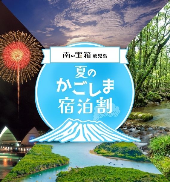 南の宝箱 鹿児島 夏のかごしま宿泊割キャンペーン